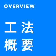 OVERVIEW 工法概要