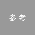 参考